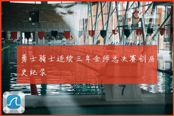 勇士骑士连续三年会师总决赛创历史纪录