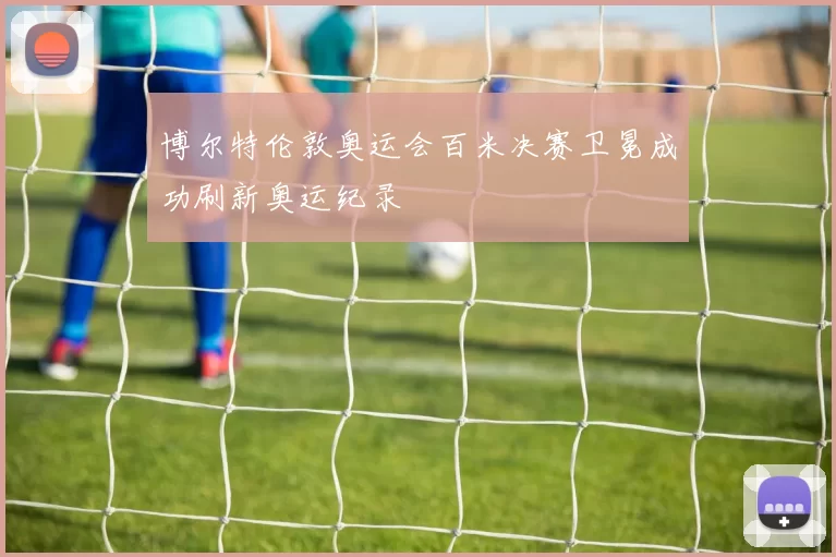 博尔特伦敦奥运会百米决赛卫冕成功刷新奥运纪录