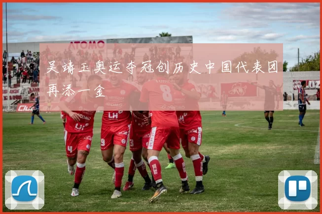 吴靖玉奥运夺冠创历史中国代表团再添一金