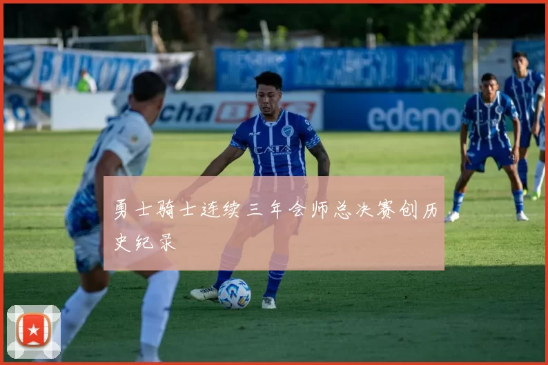 勇士骑士连续三年会师总决赛创历史纪录