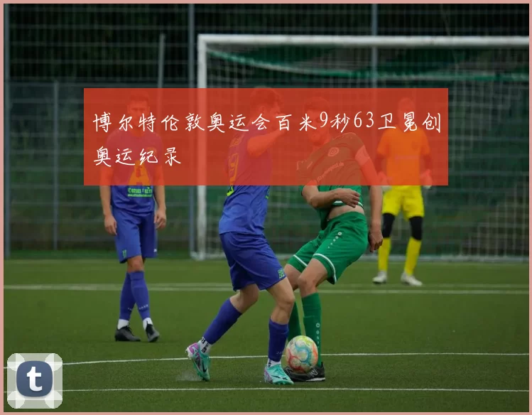 博尔特伦敦奥运会百米9秒63卫冕创奥运纪录