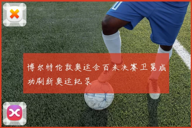 博尔特伦敦奥运会百米决赛卫冕成功刷新奥运纪录