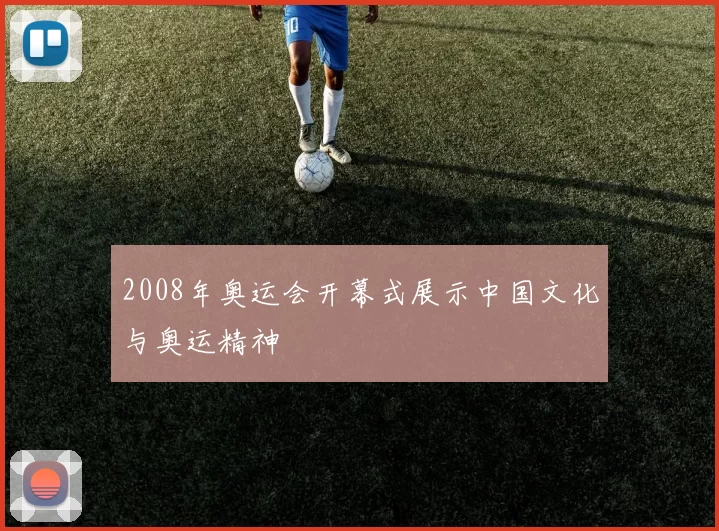 2008年奥运会开幕式展示中国文化与奥运精神