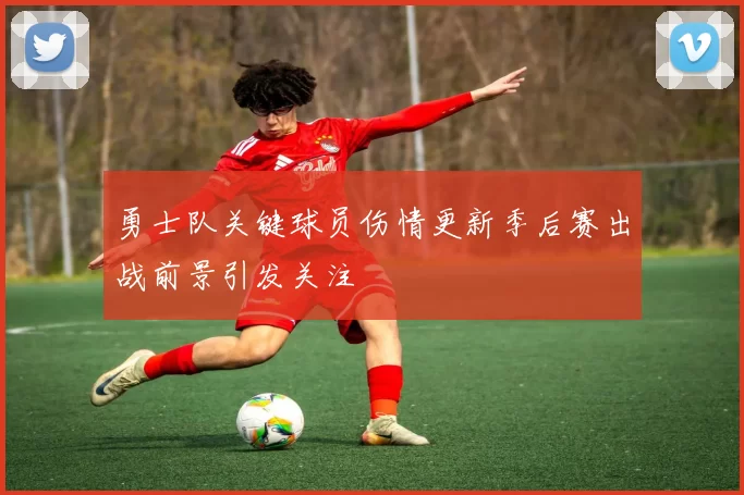 勇士队关键球员伤情更新季后赛出战前景引发关注