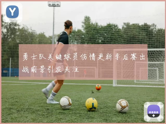 勇士队关键球员伤情更新季后赛出战前景引发关注