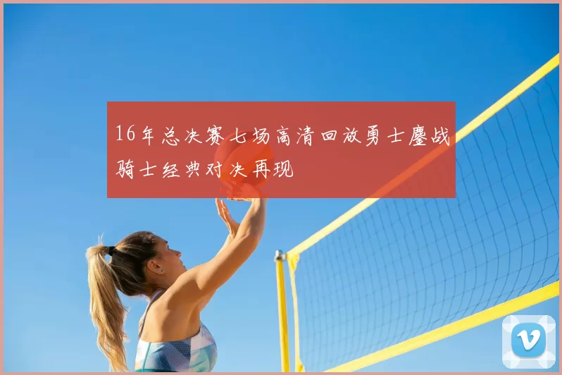 16年总决赛七场高清回放勇士鏖战骑士经典对决再现