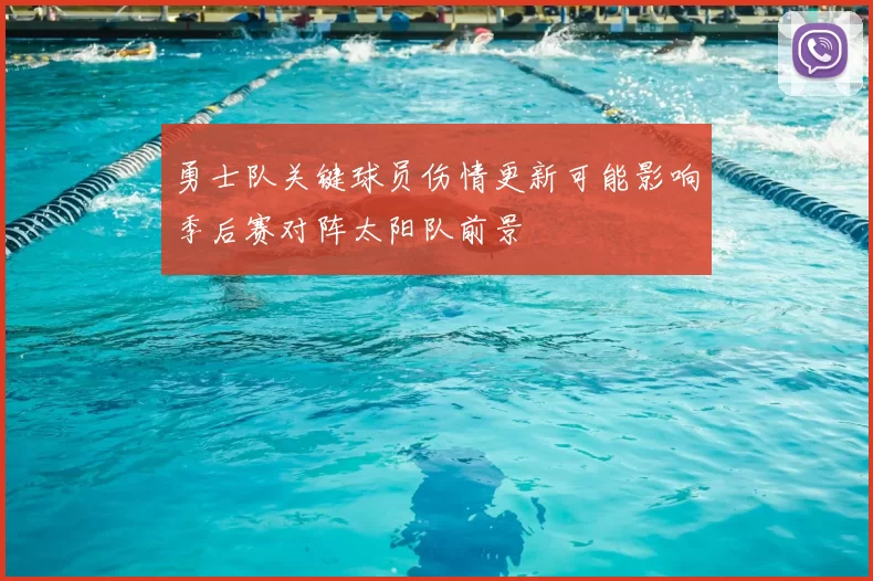 勇士队关键球员伤情更新可能影响季后赛对阵太阳队前景