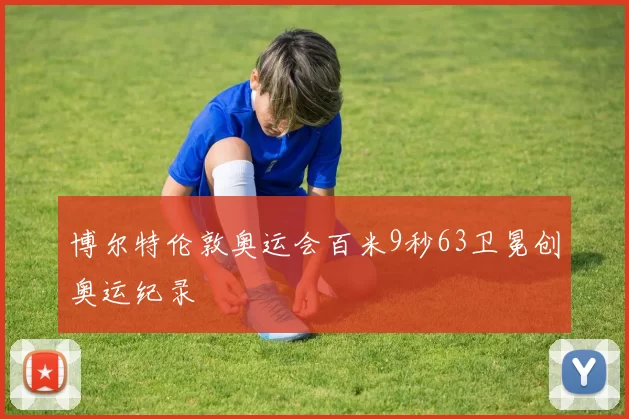 博尔特伦敦奥运会百米9秒63卫冕创奥运纪录