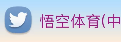 悟空体育(中国)官方网站 - 登录入口 Logo